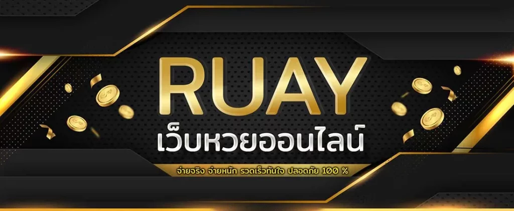 เว็บ รวย ruay